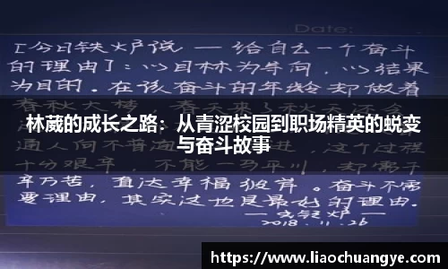 林葳的成长之路：从青涩校园到职场精英的蜕变与奋斗故事