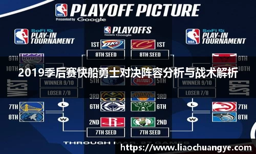 2019季后赛快船勇士对决阵容分析与战术解析